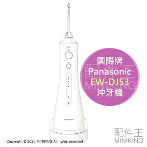 日本代購 空運 2020新款 Panasonic 國際牌 EW-DJ53 沖牙機 洗牙機 超音波水流 齒縫清潔 國際電壓