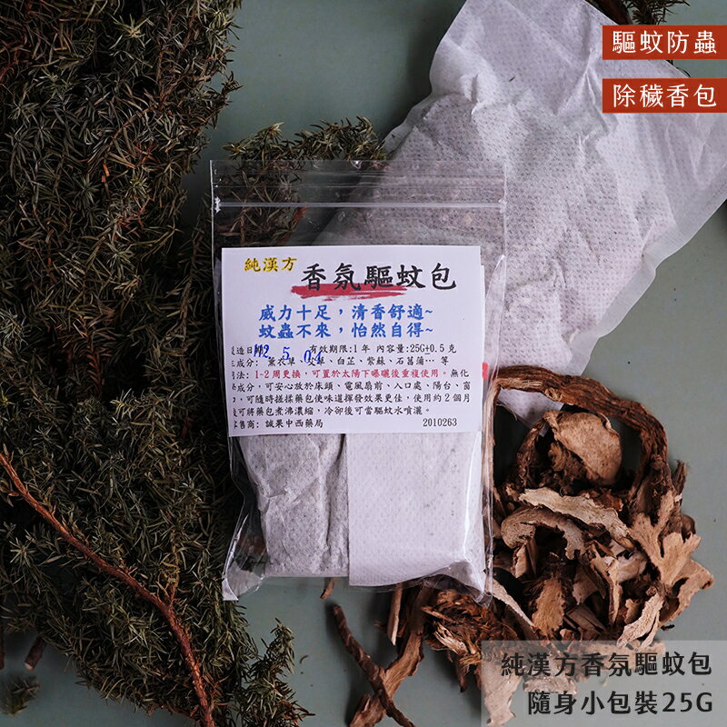 【誠意中西藥局】 純漢方 清香防蚊包25g/ 清香防蚊包100g/純漢方 香氛驅蚊包25g 2