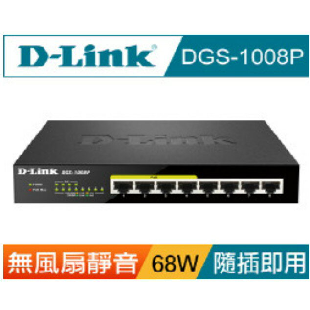D-Link 桌上型PoE乙太網路交換器 DGS-1008P