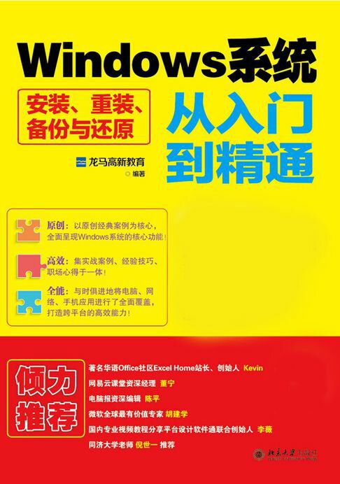 【電子書】Windows系统安装、重装、备份与还原从入门到精通