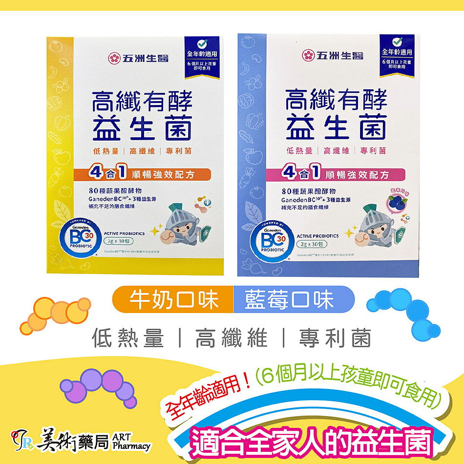 【五洲生醫】高纖有酵益生菌(牛奶口味 / 藍莓口味)