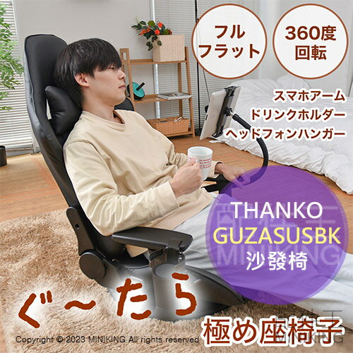 日本代購 空運 THANKO GUZASUSBK 懶人椅 沙發椅 和室椅 躺椅 扶手 360度旋轉 可調角度 杯架平板架