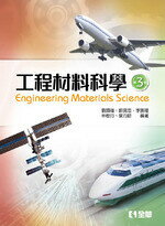工程材料科學3/e (3版) 劉國雄 2018 全華