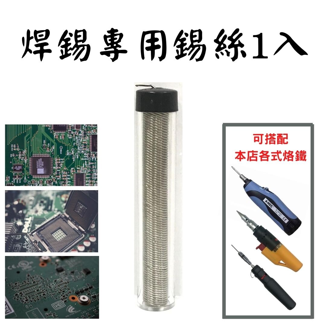 焊筆錫絲 (可搭配本店各種烙鐵) DIY 焊錫筆 錫線  錫條 焊錫 焊接 修補 白鐵錫筆 烙鐵絲線 維修 電焊 電烙筆 家用烙鐵 錫焊 烙鐵 學生實習 電路板維修