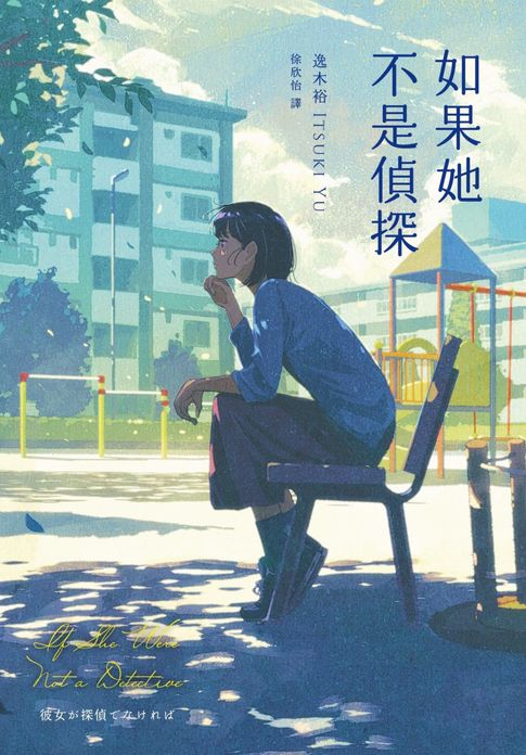 【電子書】如果她不是偵探（本格推理大獎，女性偵探挑戰宿命之旅）