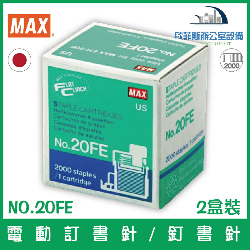 美克司 MAX NO.20FE 電動訂書針/釘書針 2000支裝/盒 (2盒裝) 適用MAX EH-20F電動訂書機/釘書機