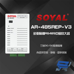昌運監視器 SOYAL AR-485REP-V3 多重隔離 RS485 中繼放大器【全壘打★APP下單跨店最高20%點數回饋!!】