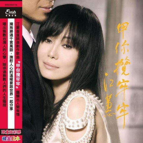 【停看聽音響唱片】【黑膠LP】江蕙 Jody Chiang / 甲你攬牢牢 (限量圖案膠 LP)