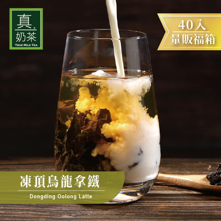 歐可茶葉 真奶茶 凍頂烏龍拿鐵瘋狂福箱(40包/箱)
