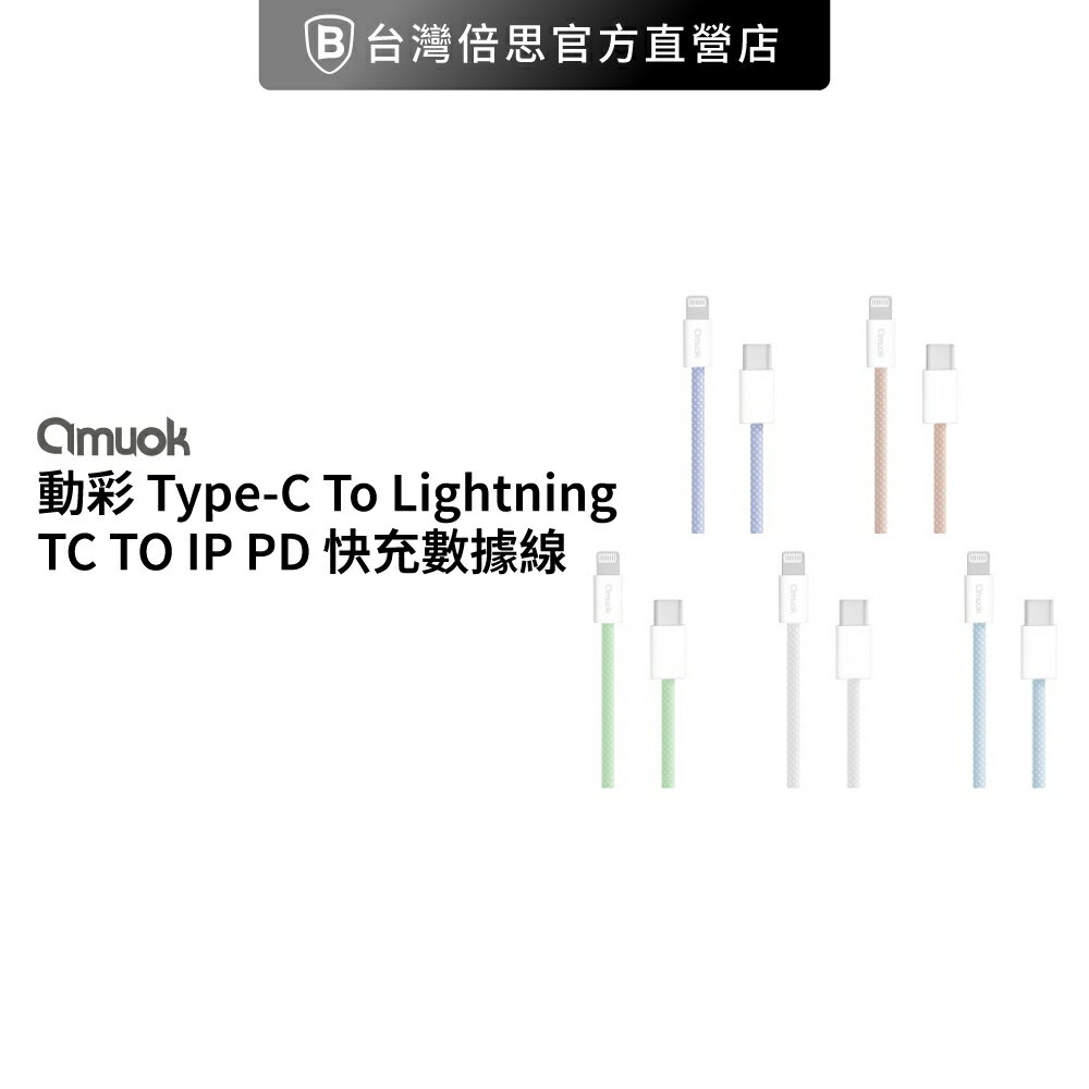 【amuok 】動彩 Type-C To Lightning / TC TO IP PD 快充數據線(20W)