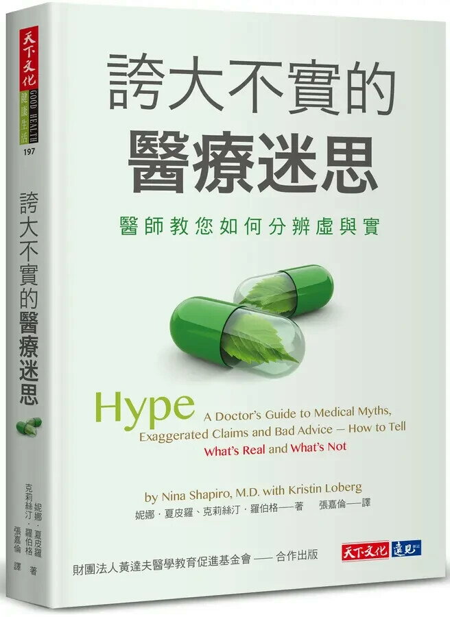 誇大不實的醫療迷思：醫師教您如何分辨虛與實 1/e 妮娜.夏皮羅, 克莉絲汀.羅伯格 2022 天下文化