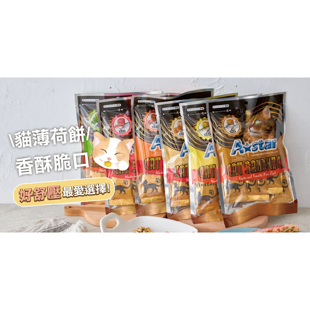 A Star 【貓薄荷夾心餡餅】6種口味✨單包裝/大包裝 隨手包 好餵食💡貓咪零食 貓餡餅 貓咪餡餅 貓零食 貓咪零食 3 A Star 【貓薄荷夾心餡餅】6種口味✨單包裝/大包裝 隨手包 好餵食💡貓咪零食 貓餡餅 貓咪餡餅 貓零食 貓咪零食 3