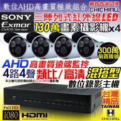 【CHICHIAU】4路AHD 720P數位高清遠端監控套組(含SONY高清三陣列燈紅外線130萬畫素攝影機x4)