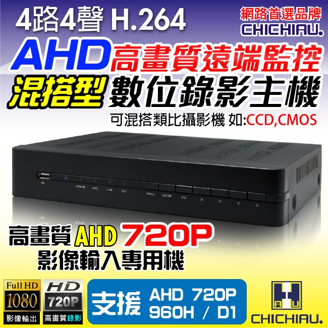 【CHICHIAU】4路H.264 AHD 720P高畫質遠端數位監控錄影機-DVR