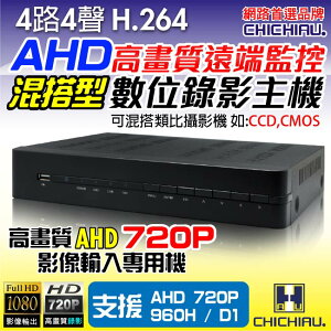 【CHICHIAU】4路H.264 AHD 720P高畫質遠端數位監控錄影機-DVR