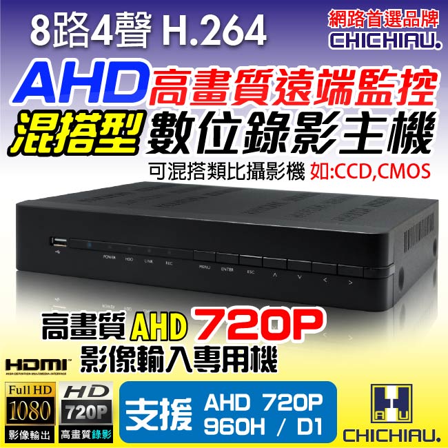 【CHICHIAU】8路H.264 AHD 720P高畫質遠端數位監控錄影機-DVR
