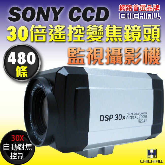 【CHICHIAU】SONY CCD 30倍480條高解析遙控伸縮鏡頭攝影機-監視器攝影機