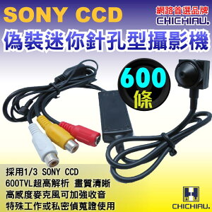 【CHICHIAU】SONY CCD 600條高解析偽裝型超低照度針孔攝影機-監視器攝影機