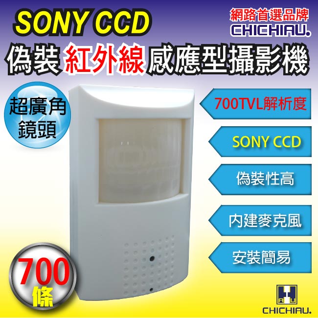 【CHICHIAU】SONY CCD 700條高解析偽裝紅外感應器造型針孔攝影機 0