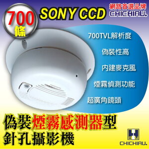 【CHICHIAU】SONY CCD 700條高解析偽裝煙霧感測器造型針孔攝影機-監視器攝影機