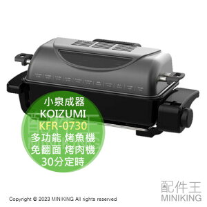 日本代購 2023新款 KOIZUMI 小泉成器 KFR-0730 多功能 烤魚機 免翻面 烤肉機 烤番薯 烤箱 30分定時