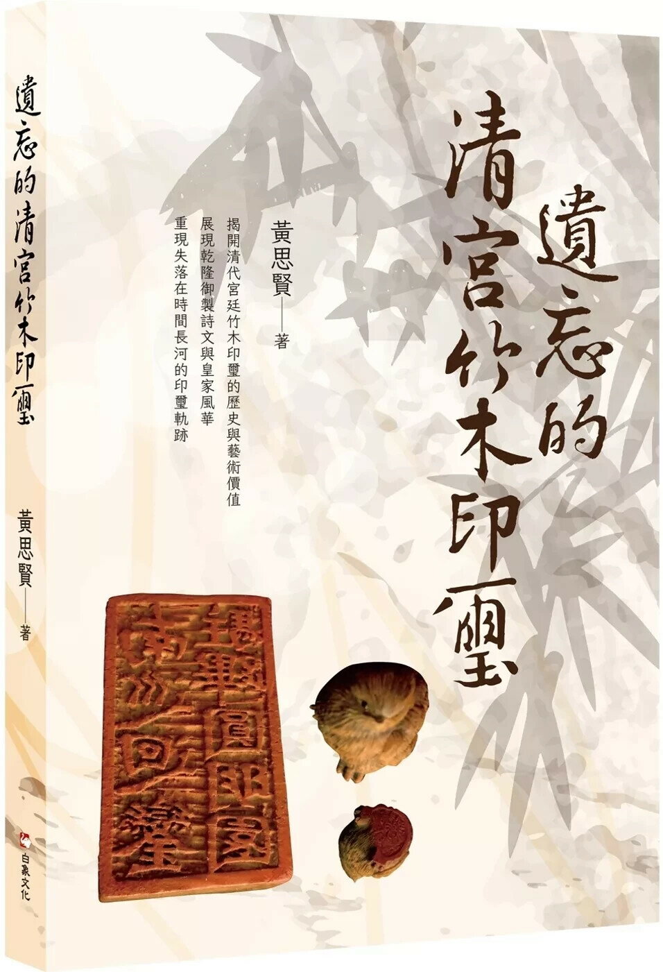 遺忘的清宮竹木印璽 (1版) 黃思賢 2025 白象文化 