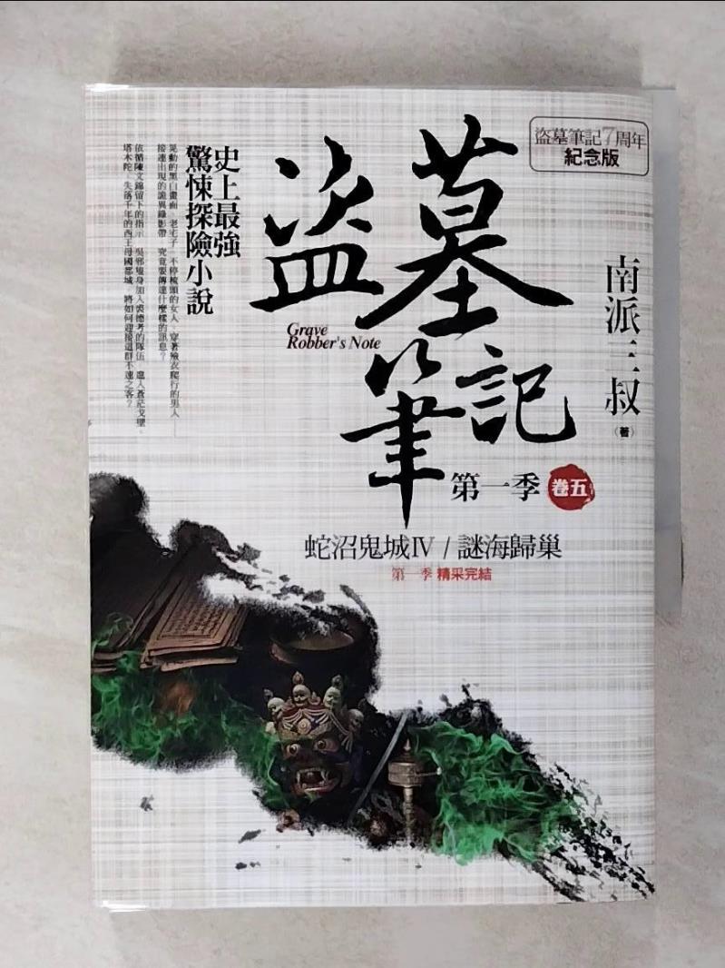 【書寶二手書T1／一般小說 CNH】盜墓筆記第一季 卷五-蛇沼鬼城．謎海歸巢(7週年紀念版) 南派三叔