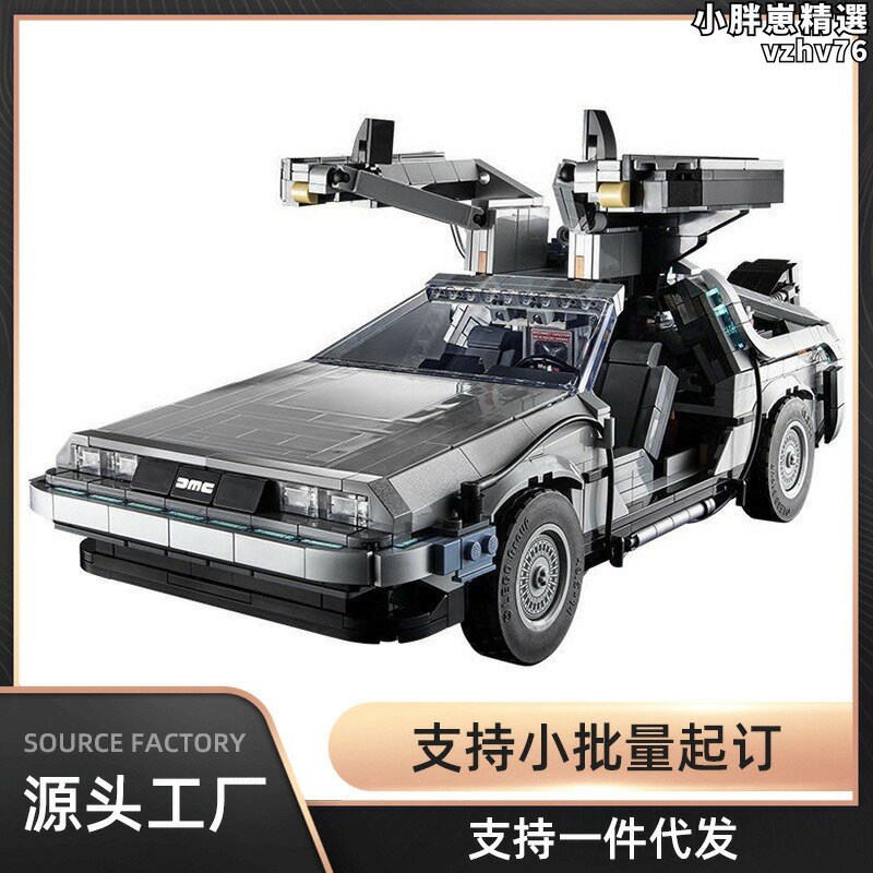 【限時優惠】【好康】相容樂高回到未來概念車時間機器成人高難度拼裝積木男孩玩具禮物