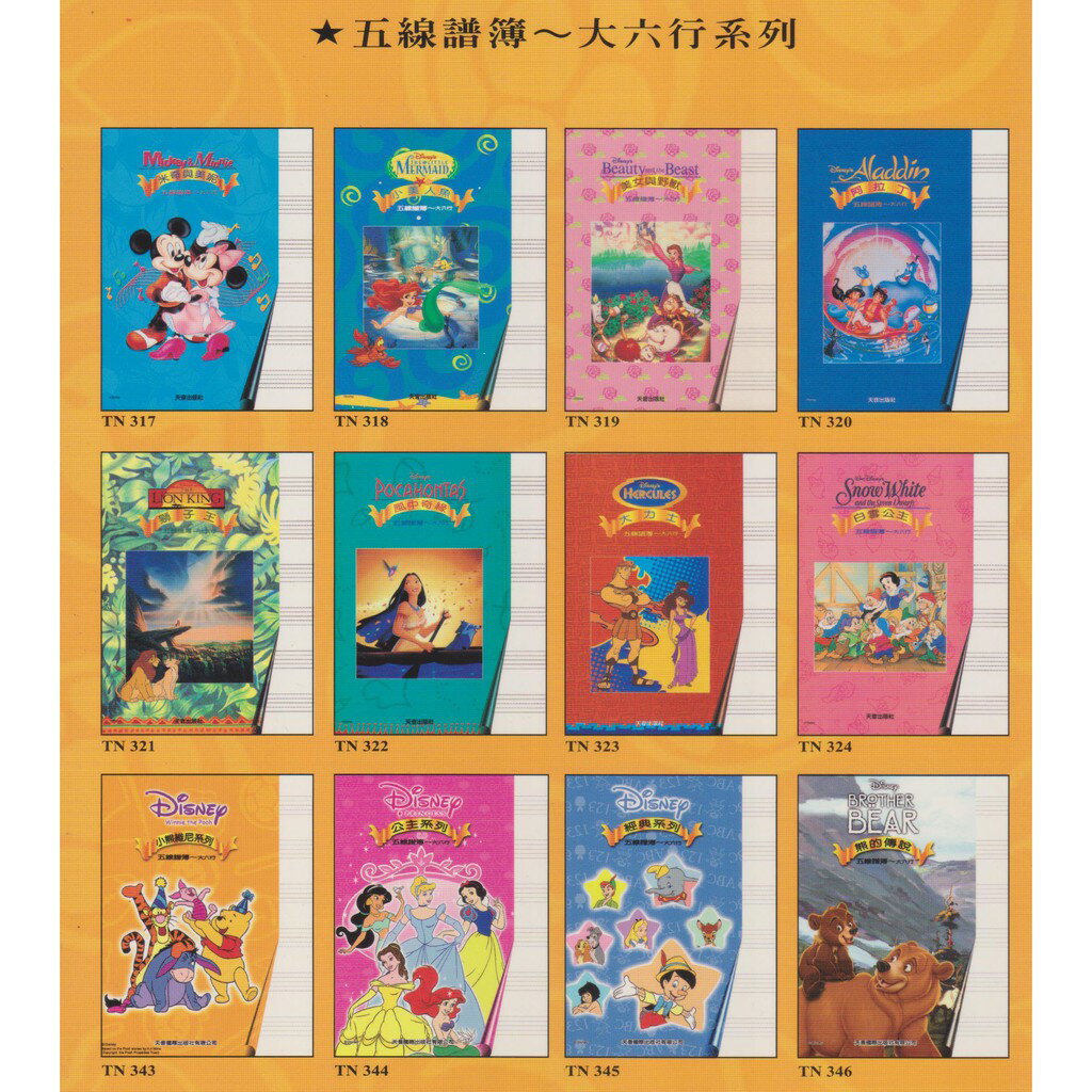 學興書局】Disney 大六行五線譜簿小熊維尼小美人魚阿拉丁風中奇緣