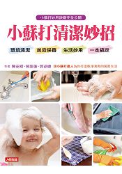 小蘇打清潔妙招：環境清潔、美容保養、生活妙用一本搞定(隨書附200g小蘇打粉)