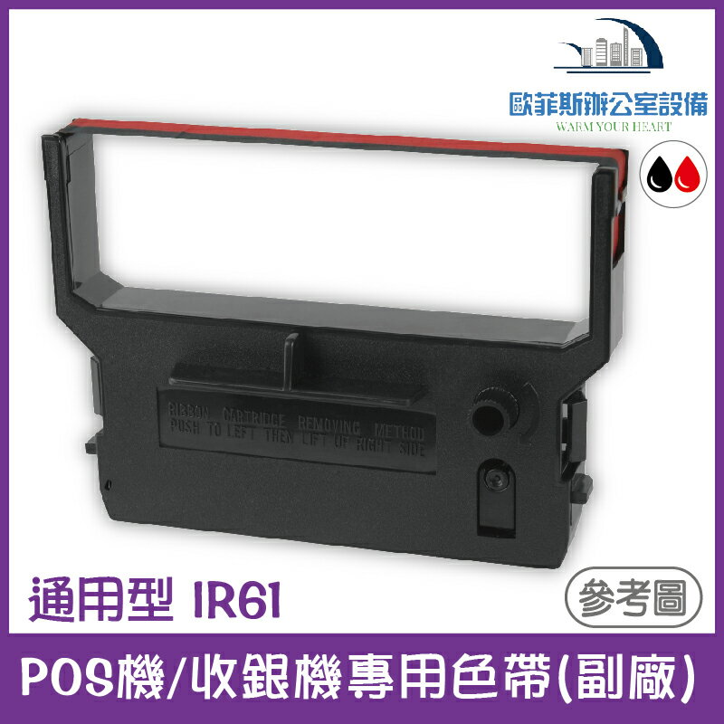 通用型 IR61 POS機/收銀機專用色帶(副廠，紅黑雙色) 1/2/8/12入裝 適用機型請看資訊欄