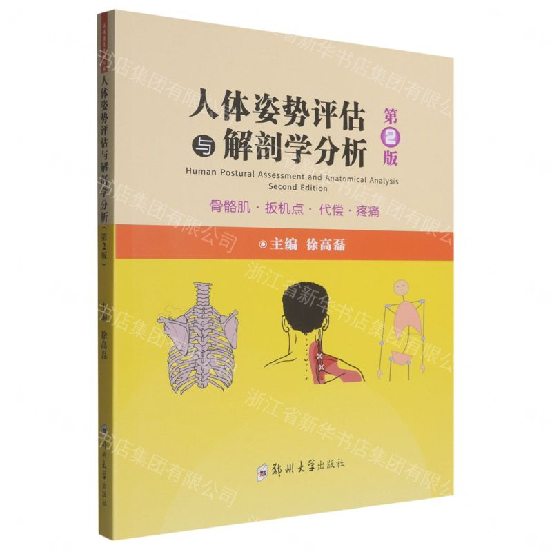 人體姿勢評估與解剖學分析(第2版)丨天龍圖書簡體字專賣店丨9787564569235 (tl2610)