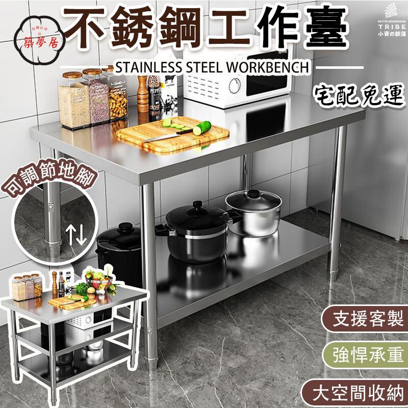 可開發票 免運 免運【不銹鋼工作臺 可客製開票】雙層操作臺 置物臺 商用打包臺 流理臺 白鐵桌 餐廚切菜臺 備菜臺 料理臺 調理臺工廠現貨直銷 售後保障 6z13