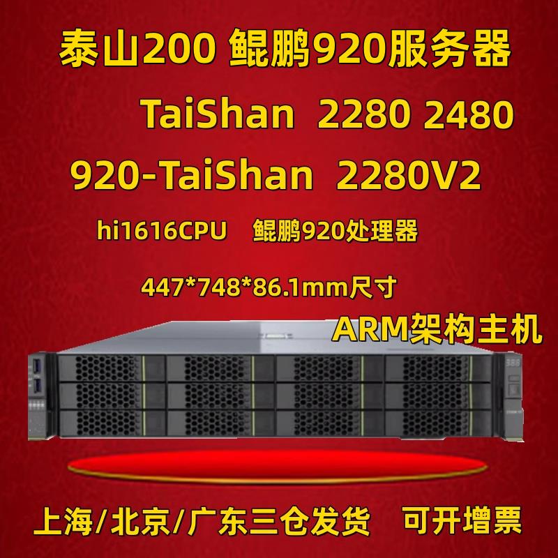 【臺灣公司 超低價】泰山200/2280/2280V2/2480/5280鯤鵬920伺服器機架式自研ARM架構