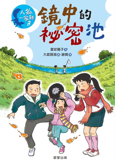 【電子書】人狐一家親3：鏡中的秘密池