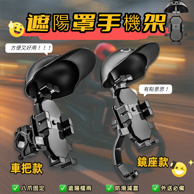 遮陽手機架(鏡座款/車把款) 後照鏡手機架 遮陽罩 手機支架 外送員專用 晴雨帽手機架 導航架 機車手機架 摩托車支架