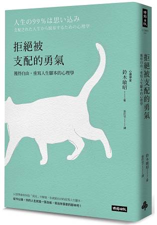 拒絕被支配的勇氣----獲得自由，重寫人生腳本的心理學