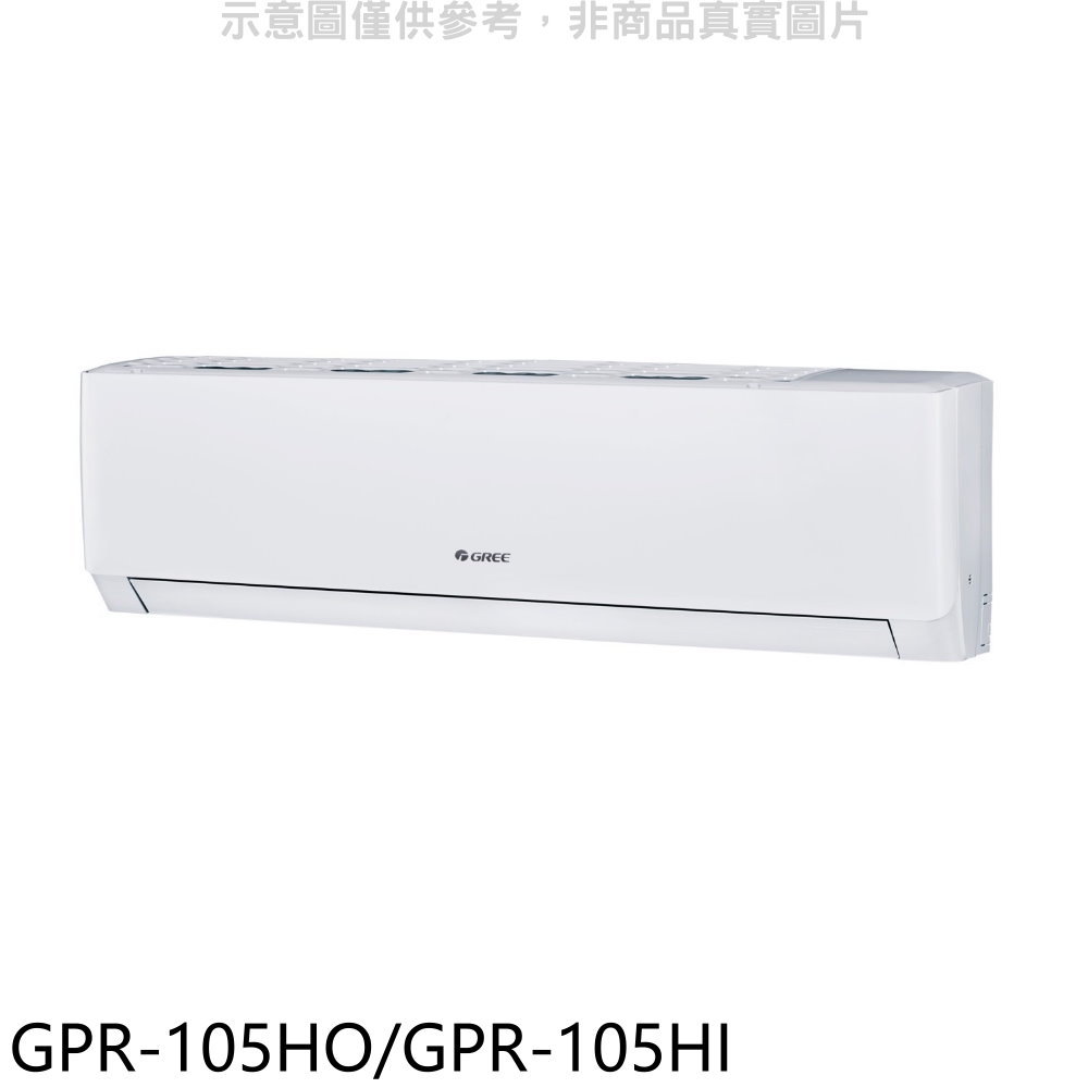 全館領券再折★格力【GPR-105HO/GPR-105HI】變頻冷暖分離式冷氣17坪(含標準安裝)