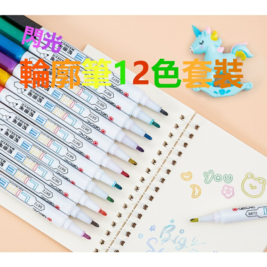 QJ-S78812色輪廓筆 DIY雙線條筆閃光筆+螢光筆/記號筆可愛手帳筆