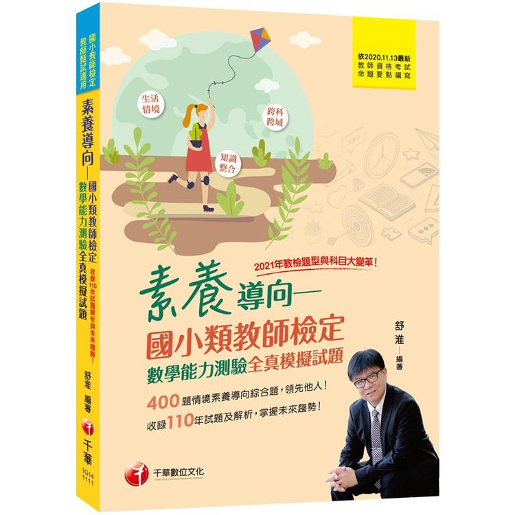 2022素養導向--國小類教師檢定數學能力測驗全真模擬試題：400題情境素養導向綜合題！[二版]（國小類教師檢定、教師甄試適用）