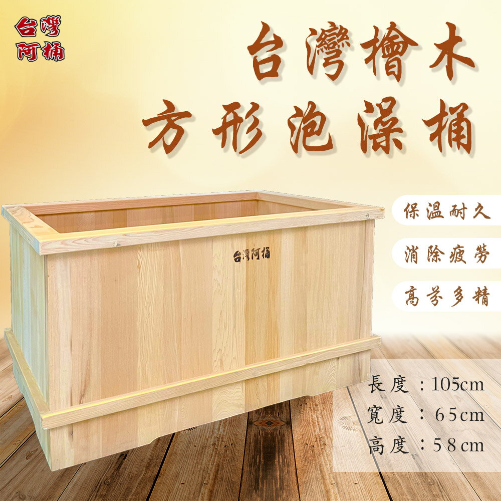 【臺灣阿桶木桶工廠】方形特殊款！全新料！臺灣檜木泡澡桶105公分長/芬多精/原木傢俱/檜木桶(原木泡澡桶)