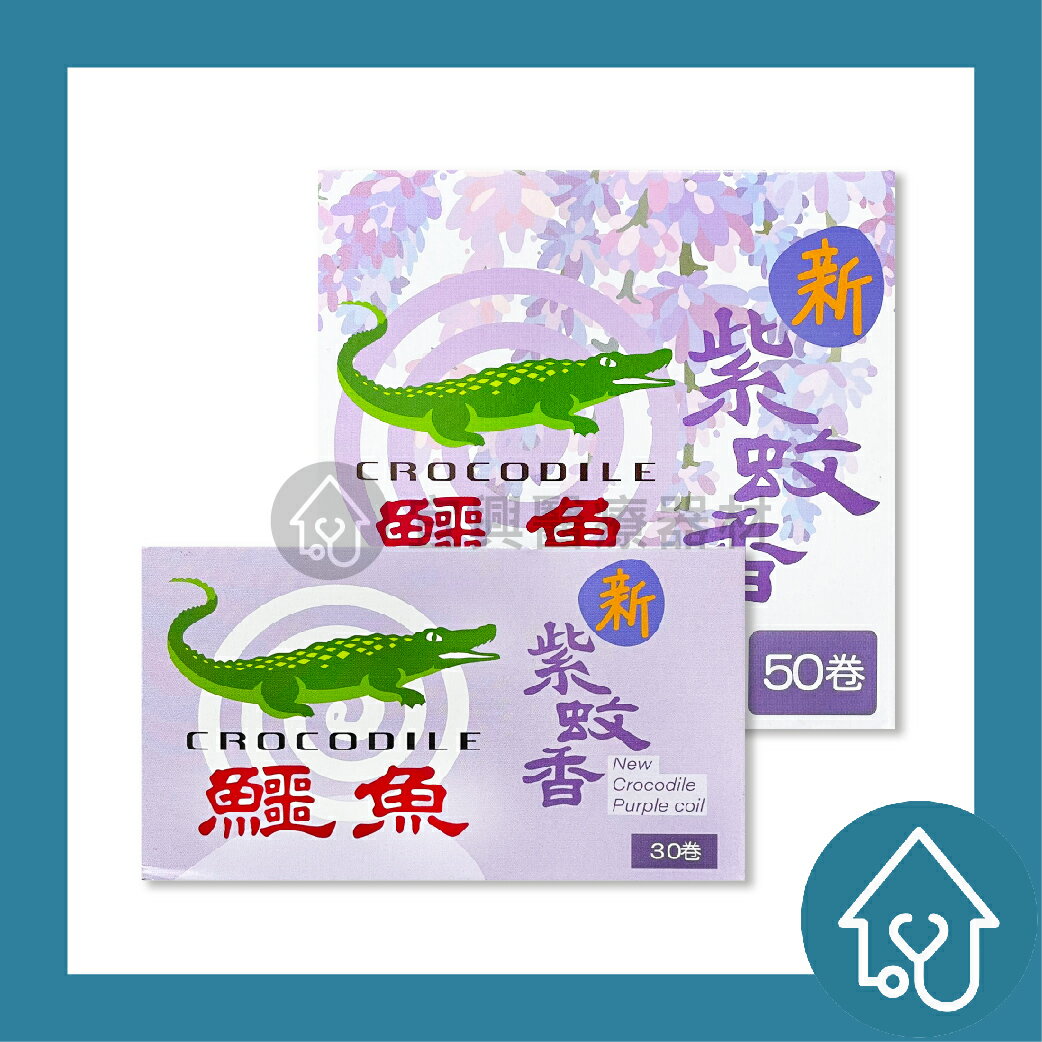 鱷魚牌Crocodile 紫蚊香 天然蚊香 無毒蚊香 小黑蚊蚊香 鱷魚蚊香 紫蚊香 防蚊 驅蚊 滅蚊 蚊香 鱷魚