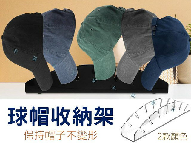球帽收納架 帽子收納 球帽夾 免打孔收納架 梳妝臺 運動帽 男女通用 框架 防壓 無痕掛架 帽子收藏 帽簷折彎 帽子儲存