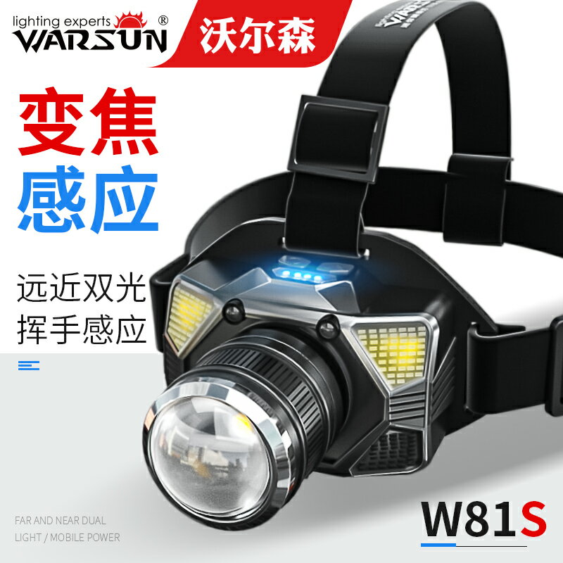 沃爾森W81S強光頭燈充電超亮戶外照明led疝氣感應夜釣魚超長續航