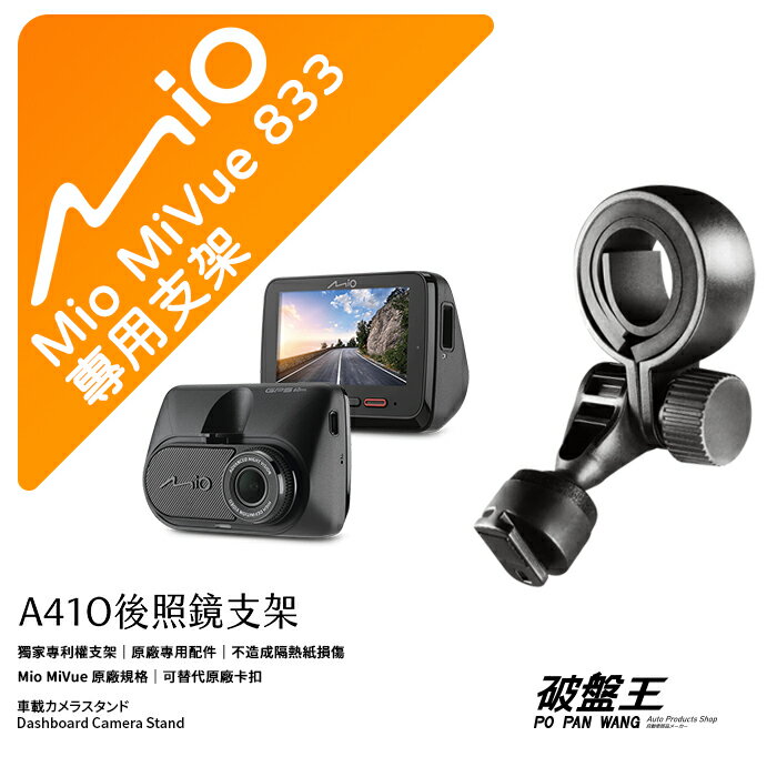 【APP4%點數】Mio原廠視鏡支撐架｜臺南現貨｜MiVue 838D 852D 856D 890D 640D 618D 688D 688DS 698D 742D 781D 782D 783D 791D 791Ds 792D C380D C382D C550D C552D C570D C575D C588T C589T D32 行車記錄器專用｜後視鏡扣環式支架｜後視鏡固定式支架｜後視鏡扣環式支架｜後照鏡支架｜A41O｜破盤王 臺南