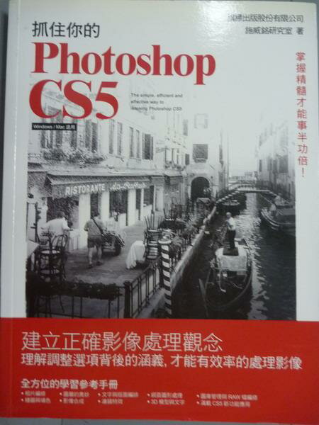 【書寶二手書T2／電腦_PEQ】抓住你的Photoshop CS5_施威銘研究室_有光碟