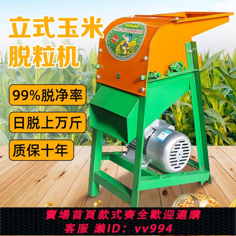 {公司貨 最低價}【首單立減】立式玉米脫粒機家用小型剝玉米機電動220v玉米機苞谷