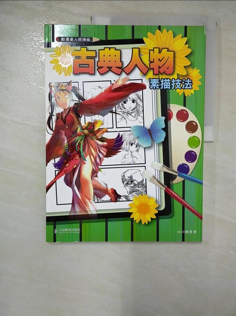 【書寶二手書T6／藝術 I9U】動漫達人修煉術-古典人物素描技法 MCOO動漫