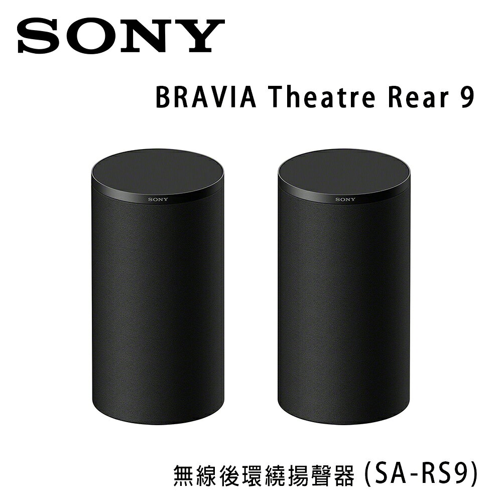 【澄名影音展場】索尼 SONY BRAVIA Theatre Rear 9 (SA-RS9) 無線後環繞揚聲器 公司貨