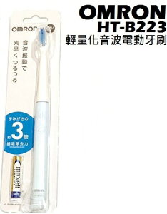 永大醫療~OMRON~HT-B223輕量化音波電動牙刷~1支特價499元~3支免運費